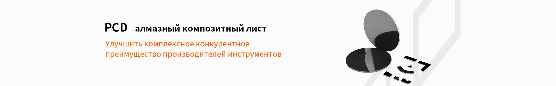 PCD алмазный композитный лист